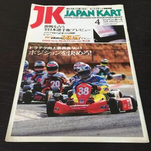 う20 JK JAPANKART ジャパンカート 1999年4月1日発行 レース スポーツ サーキット F1 車 本 スーパーカート 駆動系 ドライバー 大会 