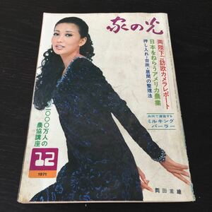 う47 家の光 昭和46年12月1日発行 レトロ 日本 料理 北海道 生活雑誌 主婦 暮らし 農業 婦人 雑誌 農協 家計簿 明治 主婦の友 両陛下