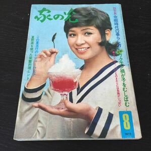 う76 家の光 昭和47年8月1日発行 レトロ 日本 料理 北海道 生活雑誌 主婦 暮らし 農業 婦人 雑誌 農協 家計簿 明治 ワクチン 子供 栽培 