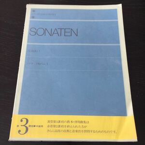 う87 ソナタアルバム1 SONATEN ピアノ楽譜 全音楽譜出版社 全音 ピアノ譜 ソナタ 楽譜 音楽 演奏 ミュージック