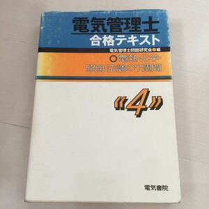 う96 電気管理士 合格テキスト 電熱 化学 照明 空調 電気書院 電気管理士問題研究会 電気 加熱 電解工業 省エネルギー 水電解 電気磁気