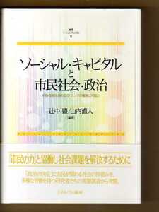 ソーシャル・キャピタルと市民社会・政治　幸福・信頼を高めるガバナンスの構築は可能か 辻中豊 山内直人編著 ミネルヴァ書房