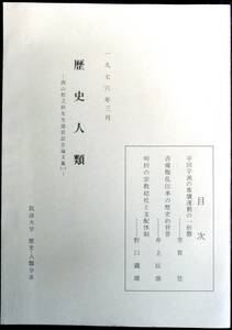 @kp115◆超希少◆『 歴史人類 西山松之助先生退官記念論文集(一) 』◆筑波大学　歴史・人類学系 昭和51年