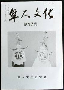 @kp115◆超希少◆「 隼人文化 第17号 」◆上村俊雄他編 鹿児島市 隼人文化研究会 昭和61年