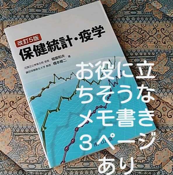 　★最終価格★　保健統計・疫学改訂5版《2016/2/5発行》送料無料です