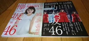 欅坂46・乃木坂46　「雑誌2冊」　●BRODY (ブロディ) 2018年12月号　●BRODY (ブロディ) 2019年10月号