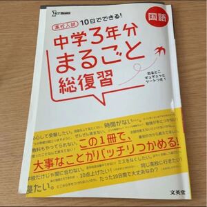 高校入試10日でできる!中学3年分まるごと総復習国語