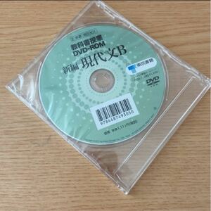 教科書授業　DVD−ROM 新編　現代文B新品