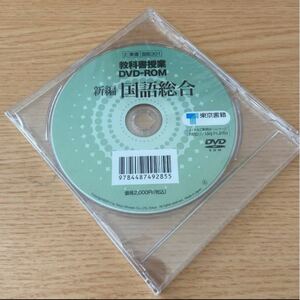 教科書授業　DVD−ROM 新編　国語総合　新品