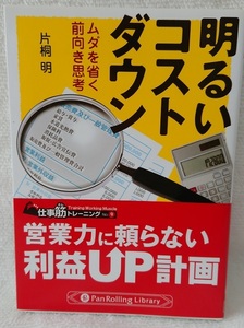 明るいコストダウン　ムダを省く前向き思考