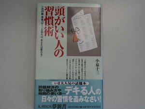 頭がいい人の習慣術　小泉十三 KAWADE夢新書