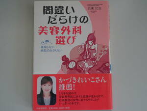 間違いだらけの美容外科選び 後悔しない病院のかかり方　百束比古