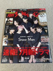 ★「月刊ザテレビジョン」2021年5/27～6/30号　首都圏版★表紙なし　なにわ男子・浮所飛貴・藤井流星・横浜流星も