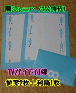 関ジャニ∞ TVガイド 付録 レターセット 便箋2枚 封筒1枚 7人時代 横山裕 村上信五 丸山隆平 安田章大 大倉忠義 錦戸亮 渋谷すばる