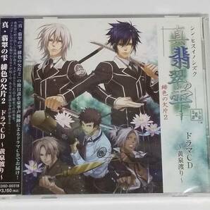 CD『真・翡翠の雫　シン・ヒスイノシズク　緋色の欠片2　ドラマCD　～黄泉渡り～』新品未開封　送料無料