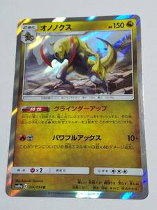 ポケモンカードゲーム　 sm10a『オノノクス　R』036/054