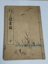 中古本『真行草 三體書鑑 全』送料無料　三体書鑑_画像1