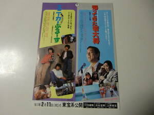 映画チラシ　帰ってきた若大将　加山雄三　スニーカーブルース　近藤真彦　田原俊彦　