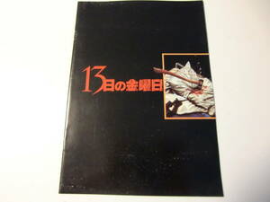 映画パンフレット　　１３日の金曜日　ケビン・コスナー　ベッツィー・パルマ―　シリーズ第1作　ホラー映画