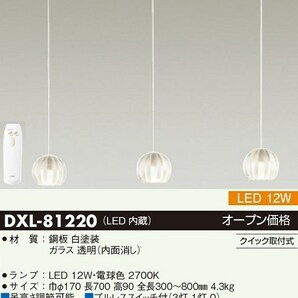 ★展示品 DAIKO ダイコー LEDシャンデリア DXL-81220 [透明ガラス/電球色/カチット式/日本製/ホワイト] 保証付 1点限りの画像10