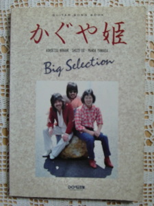 かぐや姫 Big Selection ギターソングブック