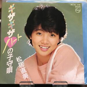 松井直美　ギザギザハートの子守唄　中古品レコード