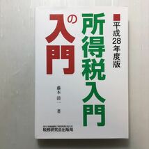 zaa-168♪所得税入門の入門 (平成28年度版) 単行本 2016/6/28 藤本 清一 (著)_画像1