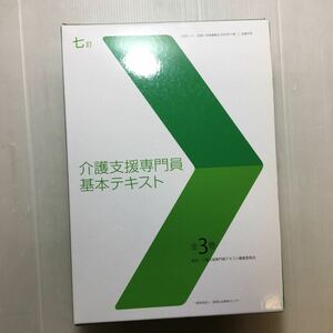 zaa-m1ba♪七訂 介護支援専門員基本テキスト 全3巻 大型本 2015/6/1 介護支援専門員テキスト編集委員会 (著)