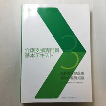 zaa-m1ba♪七訂 介護支援専門員基本テキスト 全3巻 大型本 2015/6/1 介護支援専門員テキスト編集委員会 (著)_画像9