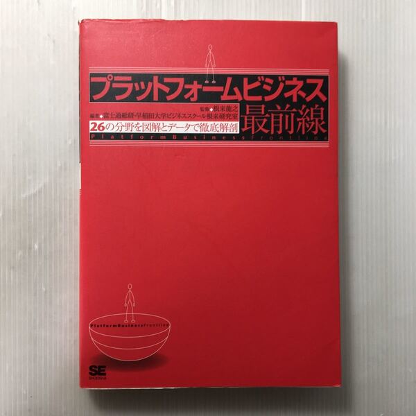 zaa-168♪プラットフォームビジネス最前線 26の分野を図解とデータで徹底解剖 2013/12/13 富士通総研 (著, 編集)