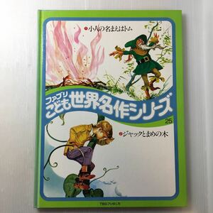 zaa-m1bc♪小びとのなまえはトム/ジャックとまめの木　ブリタニカ ファブリこども世界名作シリーズ25 (1977年)迫力の大型本35cm×26.5cm