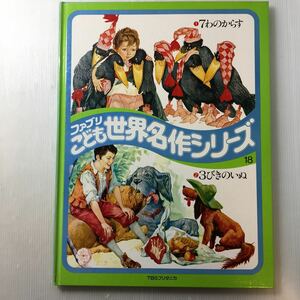 zaa-m1bc♪7わのからす/3びきのいぬ　ブリタニカ ファブリこども世界名作シリーズ18 (1977年)大型本35cm×26.5cm 古書