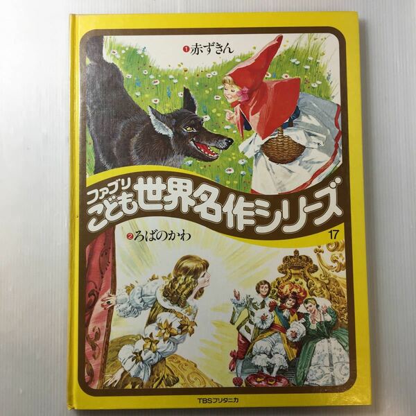 zaa-m1bc♪赤ずきん/ろばのかわ　ブリタニカ ファブリこども世界名作シリーズ17 (1977年)迫力の大型本35cm×26.5cm