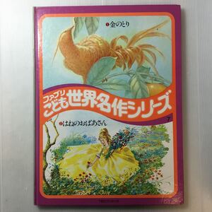 zaa-m1bc♪金のとり/はねのおばあさん ブリタニカ ファブリこども世界名作シリーズ7 (1977年)大型本35cm×26.5cm 古書