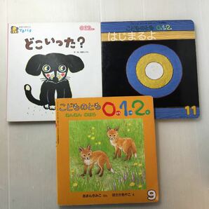 zaa-188♪こどものとも0・1・2　①はじまるよ②どこいった?③ねんねん　のはら　3冊セット　2009年