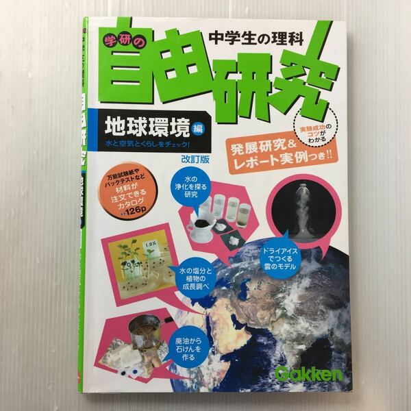 zaa-172♪学研の中学生の理科自由研究 地球環境編―水と空気とくらしをチェック! 単行本 2007/6/1 学研 (編集)