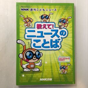 zaa-172♪教えて!ニュースのことば―NHK週刊こどもニュース (教養・文化シリーズ) 2010/7/17 NHK週刊こどもニュースプロジェクト (編さん)