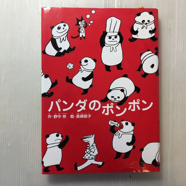 zaa-173♪パンダのポンポン (1) 単行本 2004/4/26 野中 柊 (著), 長崎 訓子 (イラスト)