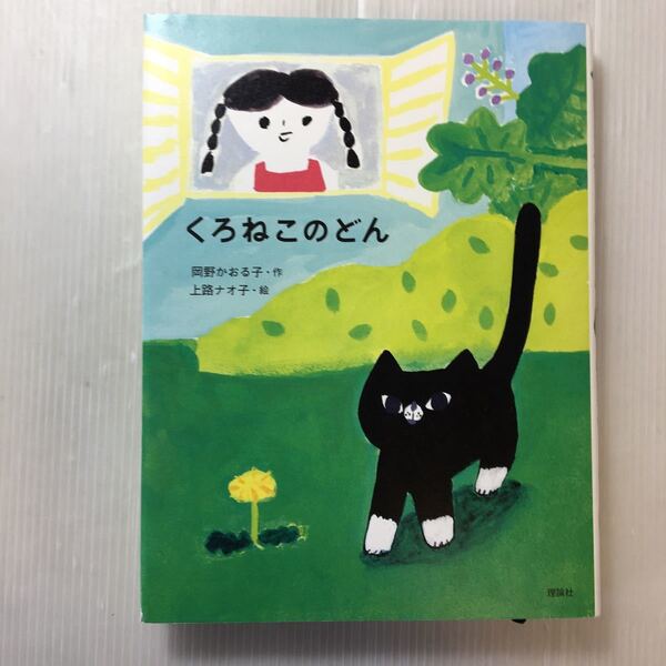 zaa-173♪くろねこのどん 単行本 2016/3/1 岡野 かおる子 (著), 上路 ナオ子 (イラスト)