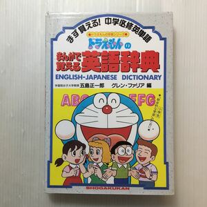 zaa-146! Doraemon. ....... English dictionary ( Doraemon. study series ) 1993/6/25. island regular one .( editing ), Glenn *R.fa rear ( editing )