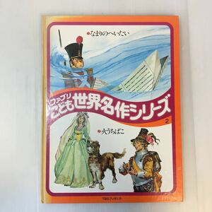 zaa-m1bc♪なまりのへいたい/火うちばこ　ブリタニカ ファブリこども世界名作シリーズ17 (1977年)迫力の大型本35cm×26.5cm