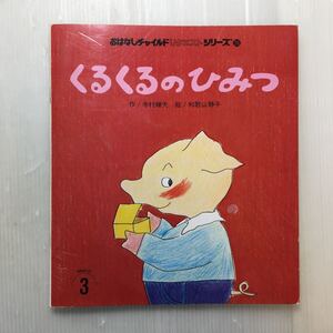 zaa-176♪おはなしチャイルドリクエストシリーズ36 くるくるのひみつ■チャイルド本社 1994年