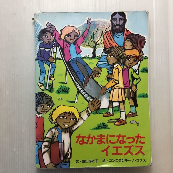 zaa-227♪なかまになったイエズス 単行本 1981/1/1 景山 あき子 (著)