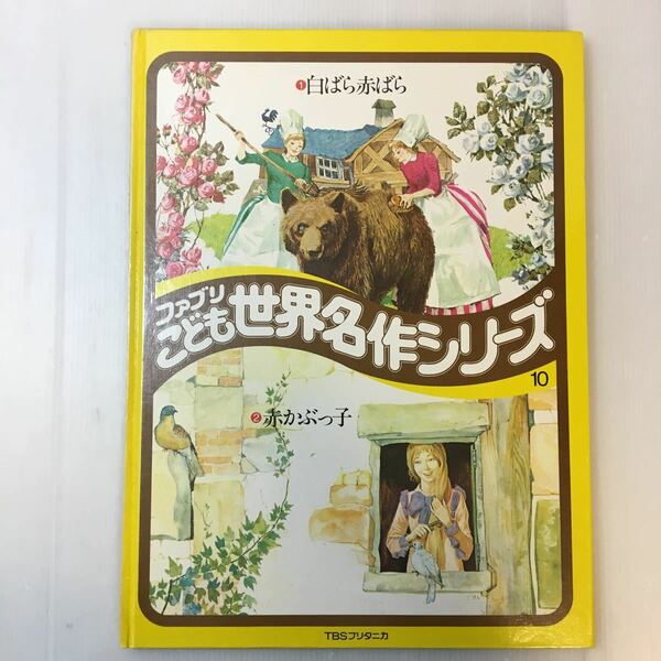 zaa-m1bc♪白ばら赤ばら/赤かぶっこ　こども世界名作シリーズ14 (1977年)大型本 大迫力! 35cm×26.5cm 古書