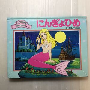 zaa-179♪にんぎょひめ (アニメ立体絵本 世界の名作) 単行本 1996/11/1 平田 昭吾 ポプラ社