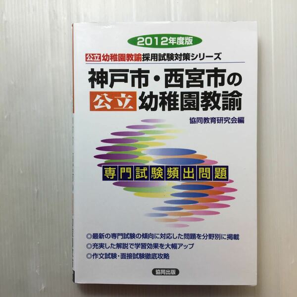 zaa-180♪神戸市・西宮市の幼稚園教諭 2012年度版 (公立幼稚園教諭採用試験対策シリーズ) 単行本 2011/5/1 　協同出版