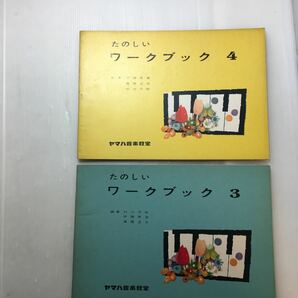 zaa-180♪たのしいワークブック3・4　2冊セット　ヤマハ音楽教室　伊藤英造、高橋正夫(編集)1965年