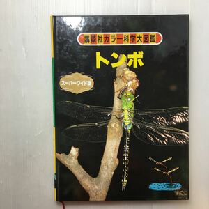 zaa-180! dragonfly (.. company color science large illustrated reference book super wide version ) paper back 1982/9/1 branch -ply Hara ( work ).. company 