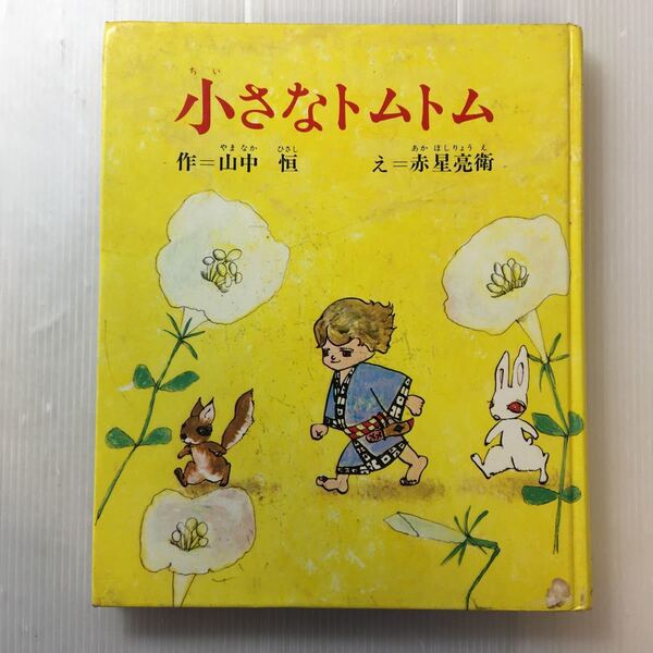 zaa-180♪小さなトムトム 山中恒(文) 赤星亮 (イラスト) 小峰書店 1976/10/31