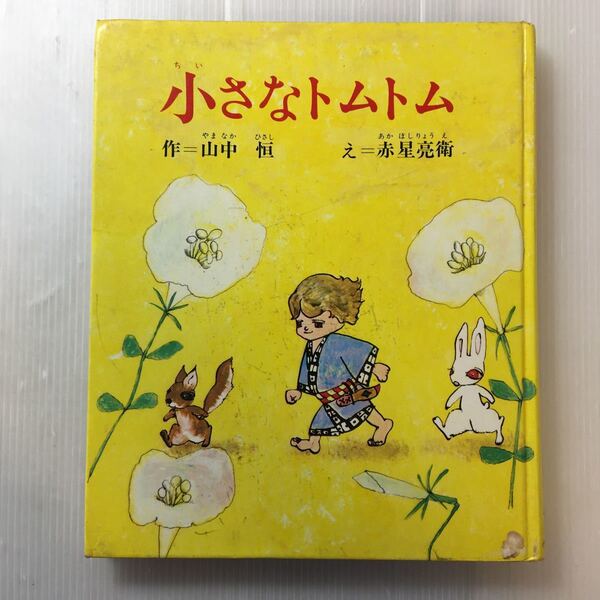 zaa-180♪小さなトムトム　山中恒(文)　赤星亮 (イラスト)　小峰書店　1976/10/31